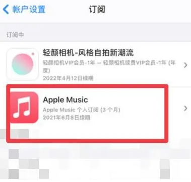 翁源apple维修店分享Apple Music怎么取消自动收费