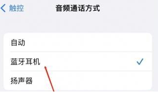 翁源苹果蓝牙维修店分享iPhone设置蓝牙设备接听电话方法