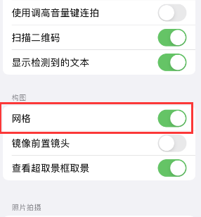 翁源苹果手机维修网点分享iPhone如何开启九宫格构图功能