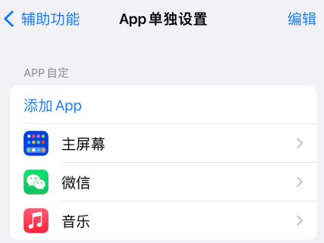 翁源苹果14服务点分享iPhone14如何单独设置App 