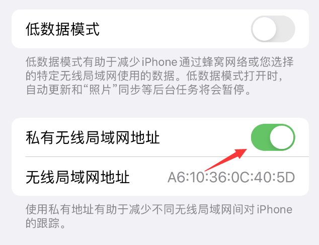 翁源苹果wifi维修店分享iPhone私有无线局域网地址开启方法 