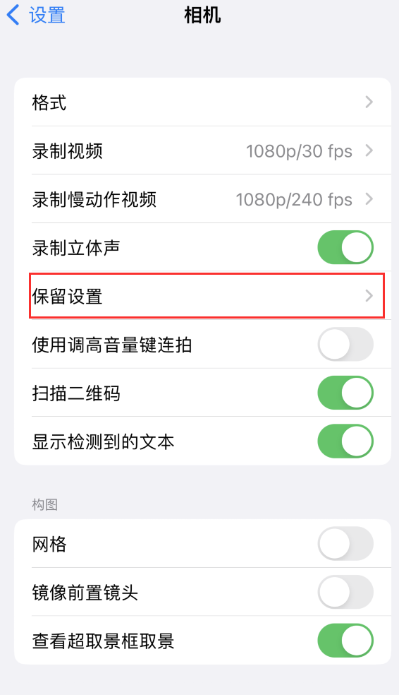 翁源苹果14维修分享如何在iPhone 14 机型中保留拍照设置 