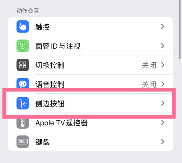 翁源苹果14维修店分享iPhone14 Plus侧键双击下载功能关闭方法 