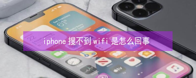 翁源苹果13维修分享iPhone13搜索不到wifi怎么办 